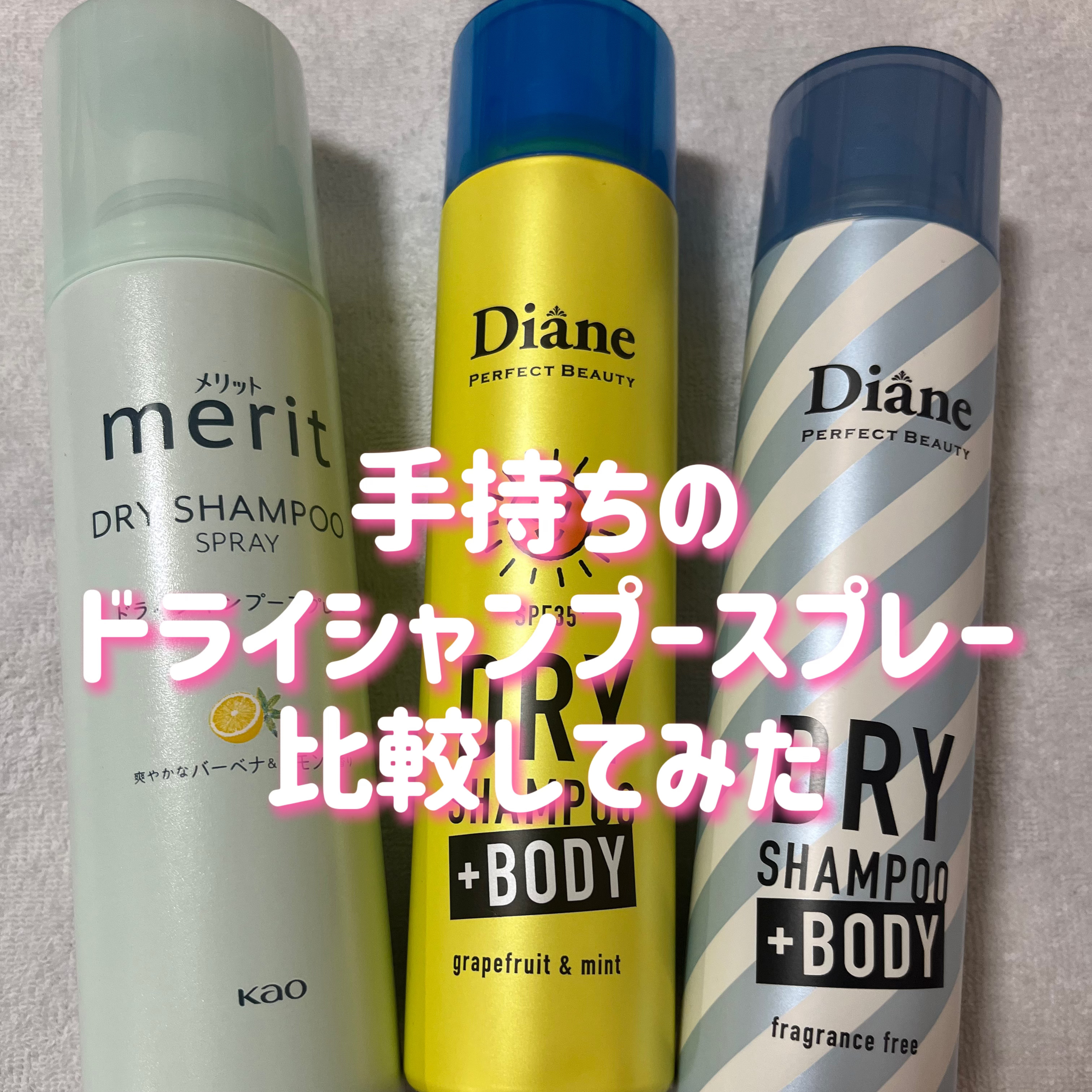 ドライシャンプー +BODY 無香料 95g/ダイアン/ドライシャンプーを使ったクチコミ（1枚目）