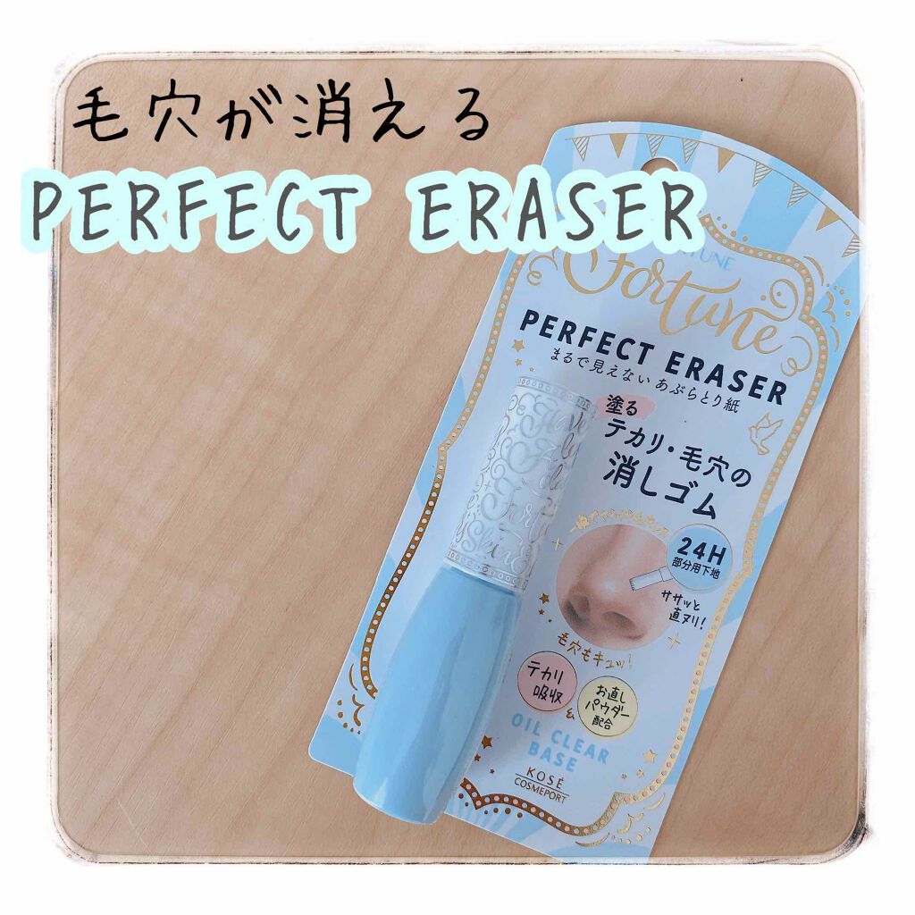パーフェクト イレーサー/フォーチュン/化粧下地を使ったクチコミ（1枚目）
