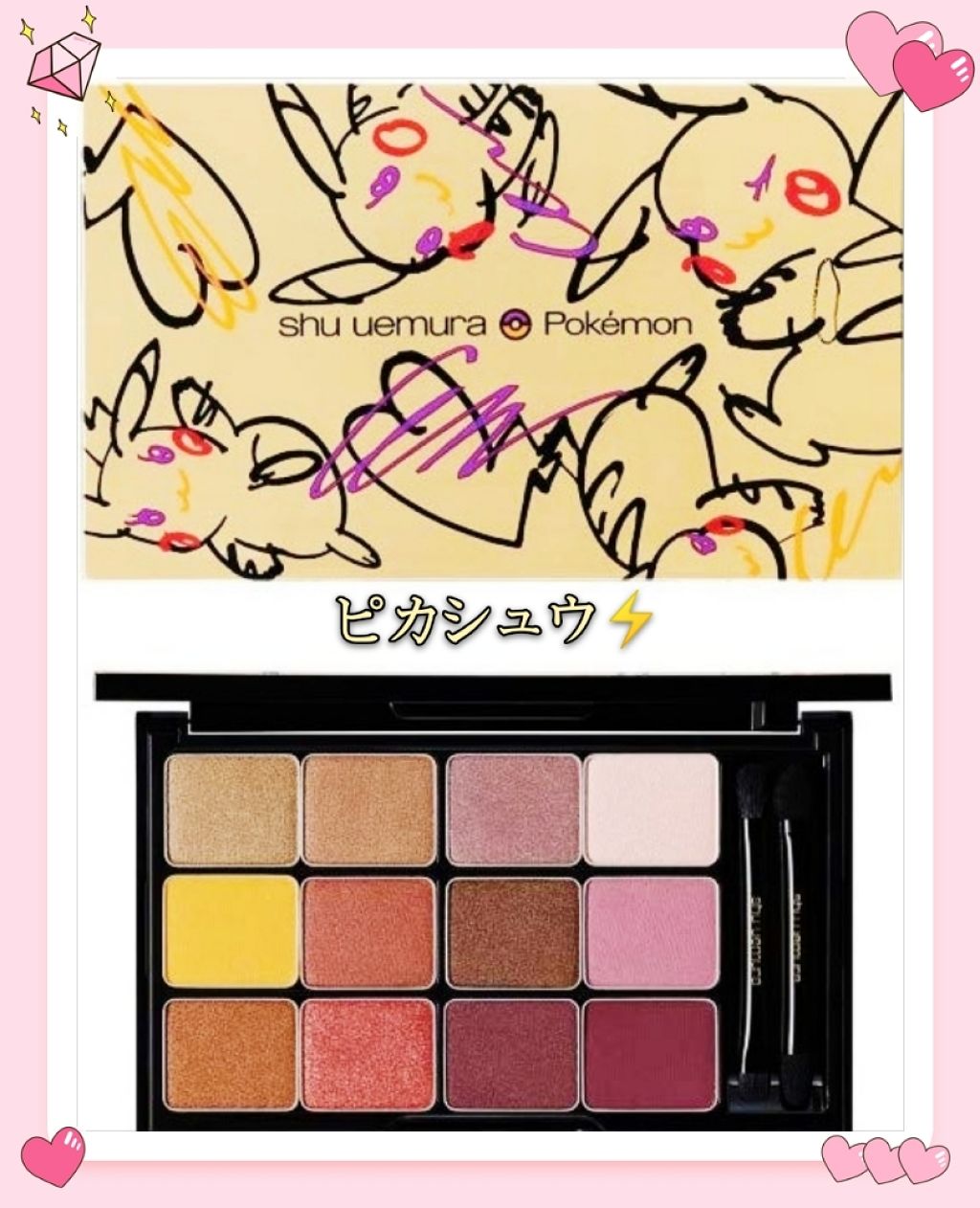 ピカシュウ アイ パレット‐サンダーショック/shu uemura/アイシャドウパレットを使ったクチコミ（1枚目）