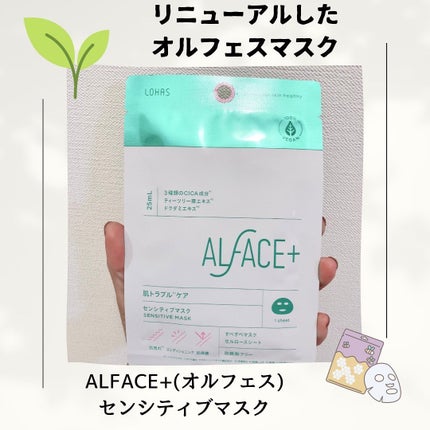 オルフェス センシティブマスク/ALFACE+/シートマスク・パックを使ったクチコミ(1枚目)