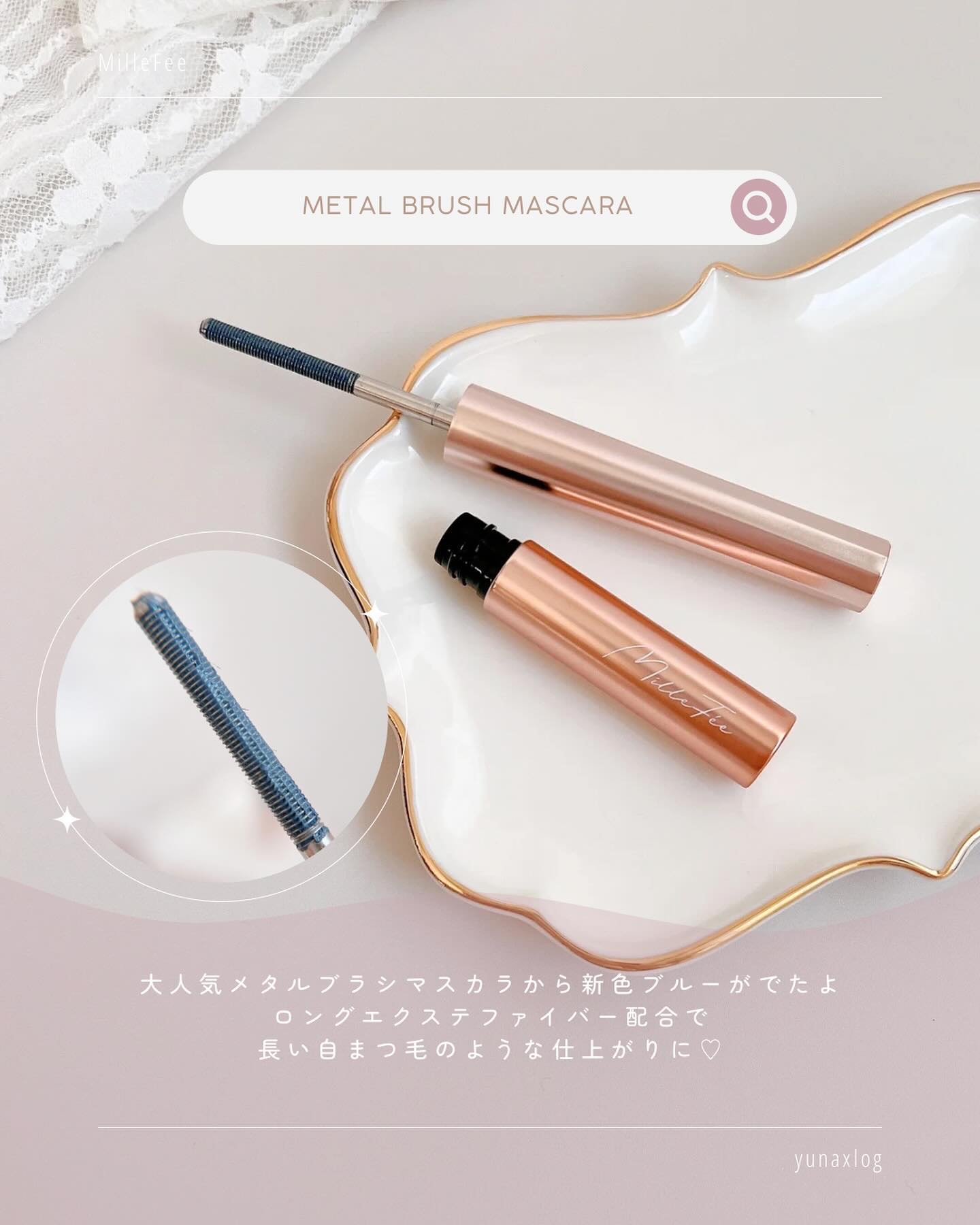 メタルブラシマスカラ 04 ブルー/MilleFée/マスカラを使ったクチコミ（3枚目）