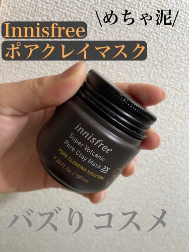 スーパーヴォルカニック　ポア　クレイマスク/innisfree/洗い流すパック・マスクを使ったクチコミ（1枚目）