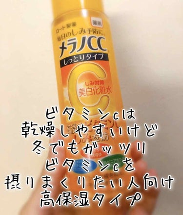 薬用しみ対策 美白化粧水 しっとりタイプ/メラノCC/化粧水を使ったクチコミ（1枚目）