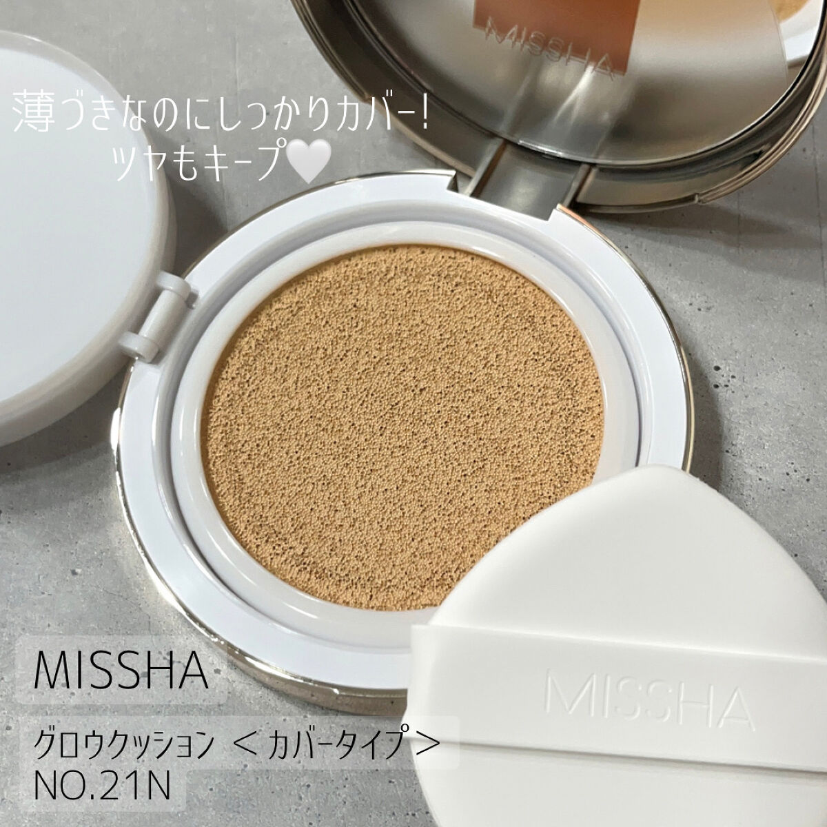 グロウ クッション〈カバータイプ〉 No.21N 明るい肌色/MISSHA/クッションファンデーションを使ったクチコミ（1枚目）