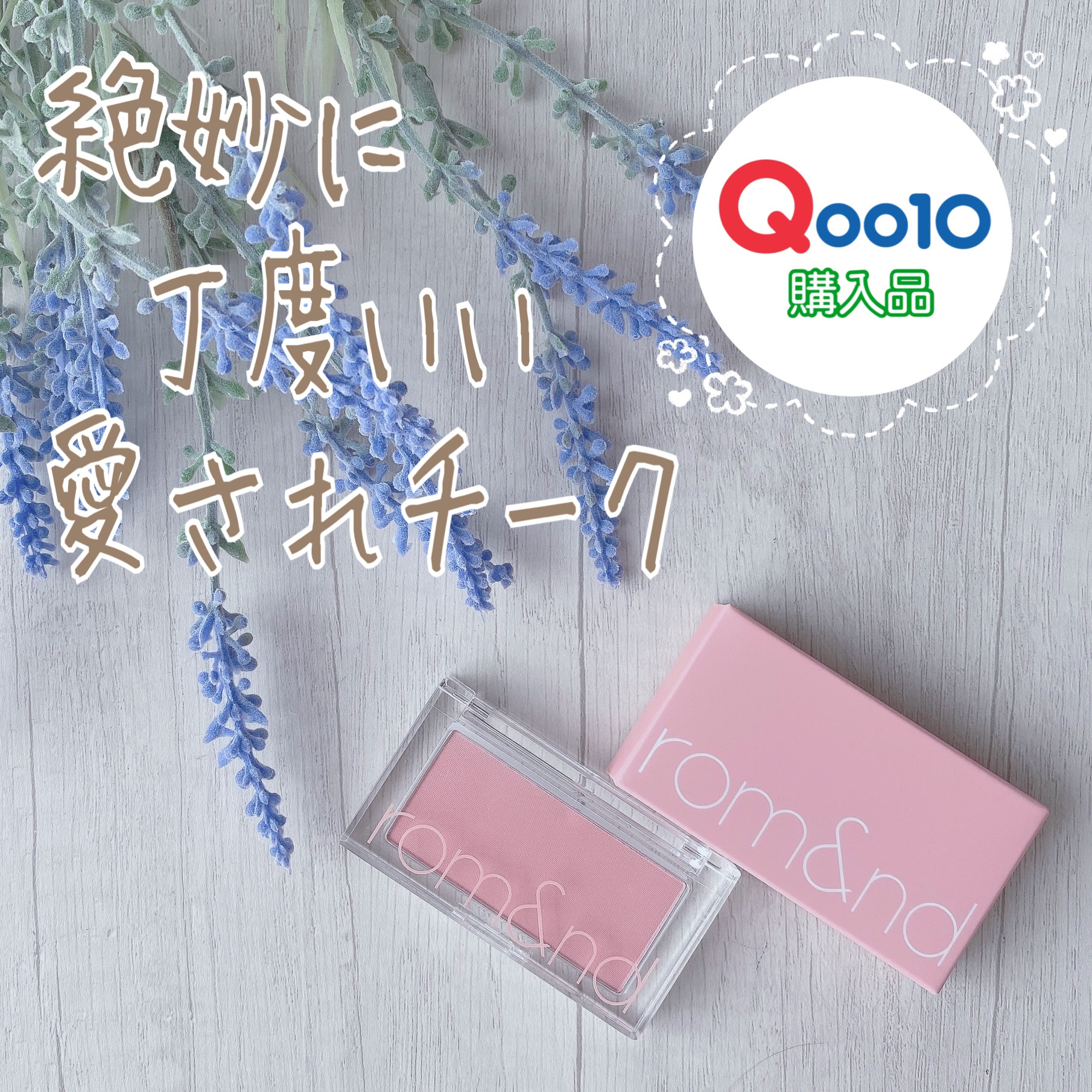 ベターザンチーク C02 ブルーベリーチップ(BLUEBERRY CHIP)/rom&nd/パウダーチークを使ったクチコミ（1枚目）