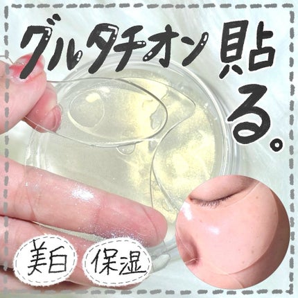 グルタチオンダークゼロトーニングパッチ/SNP/アイケア・アイクリームを使ったクチコミ(1枚目)