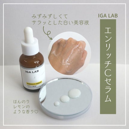 エンリッチCセラム/IGA LAB/美容液を使ったクチコミ(2枚目)