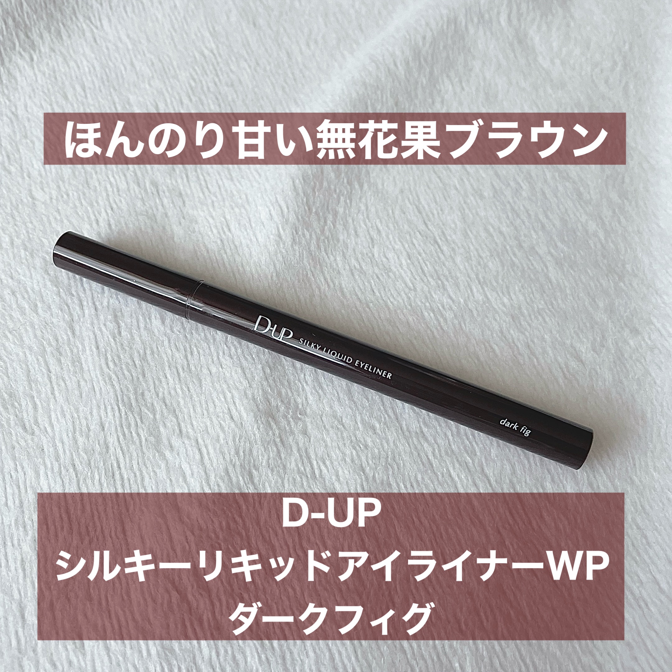 シルキーリキッドアイライナーWP ダークフィグ/D-UP/リキッドアイライナーを使ったクチコミ（1枚目）