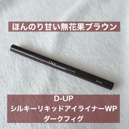 シルキーリキッドアイライナーWP/D-UP/リキッドアイライナーを使ったクチコミ(1枚目)