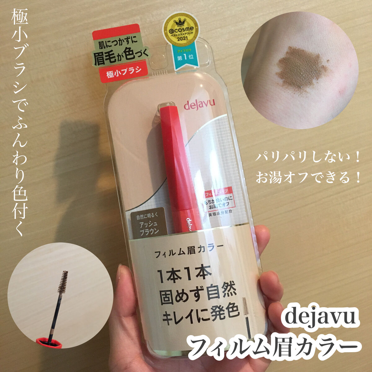 フィルム眉カラー/デジャヴュ/眉マスカラを使ったクチコミ（1枚目）