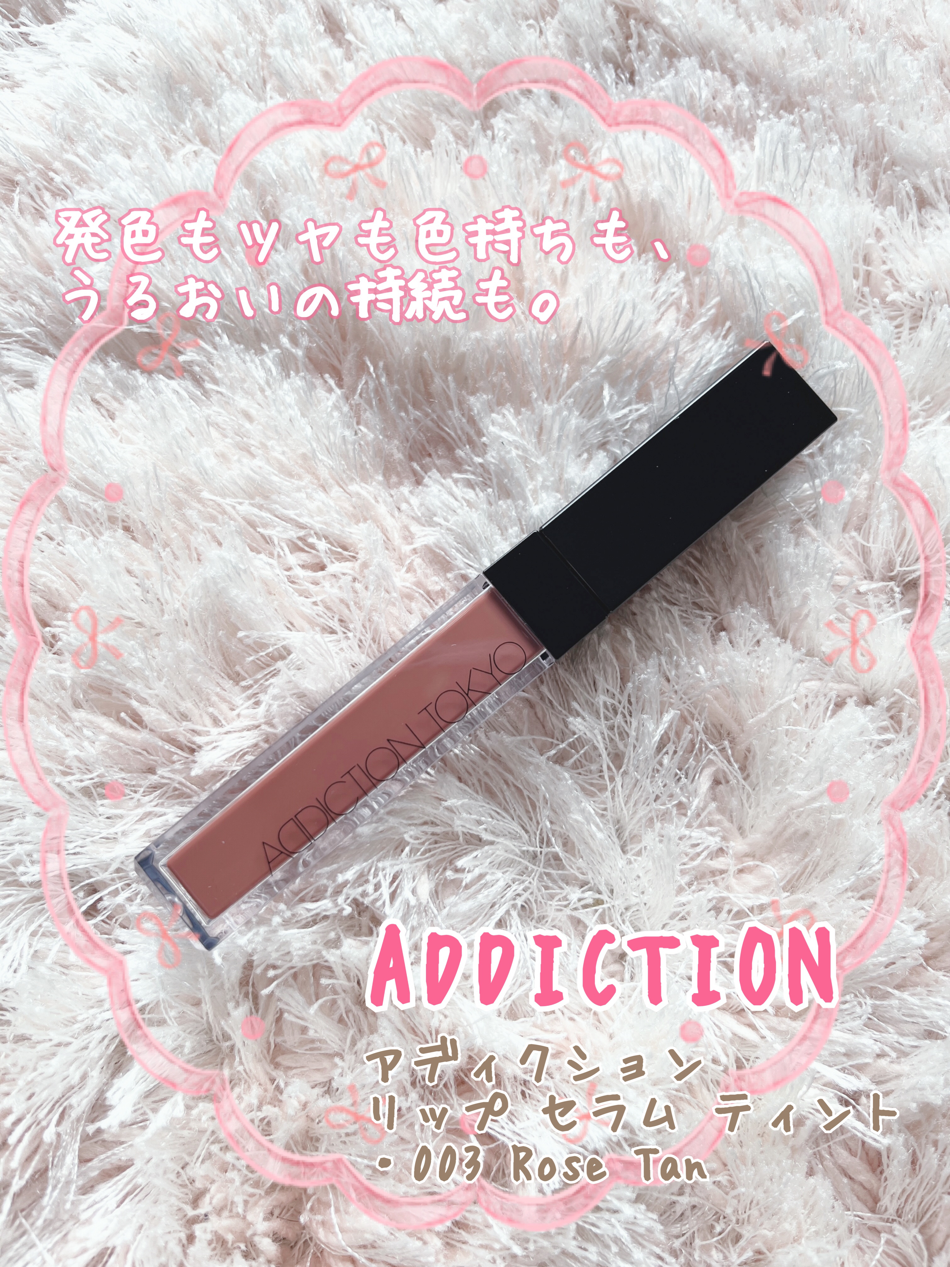 アディクション　リップ セラム ティント 003 Rose Tan/ADDICTION/リップティントを使ったクチコミ（1枚目）