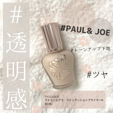 ラトゥー エクラ ファンデーション プライマー N/PAUL & JOE BEAUTE/化粧下地を使ったクチコミ（1枚目）