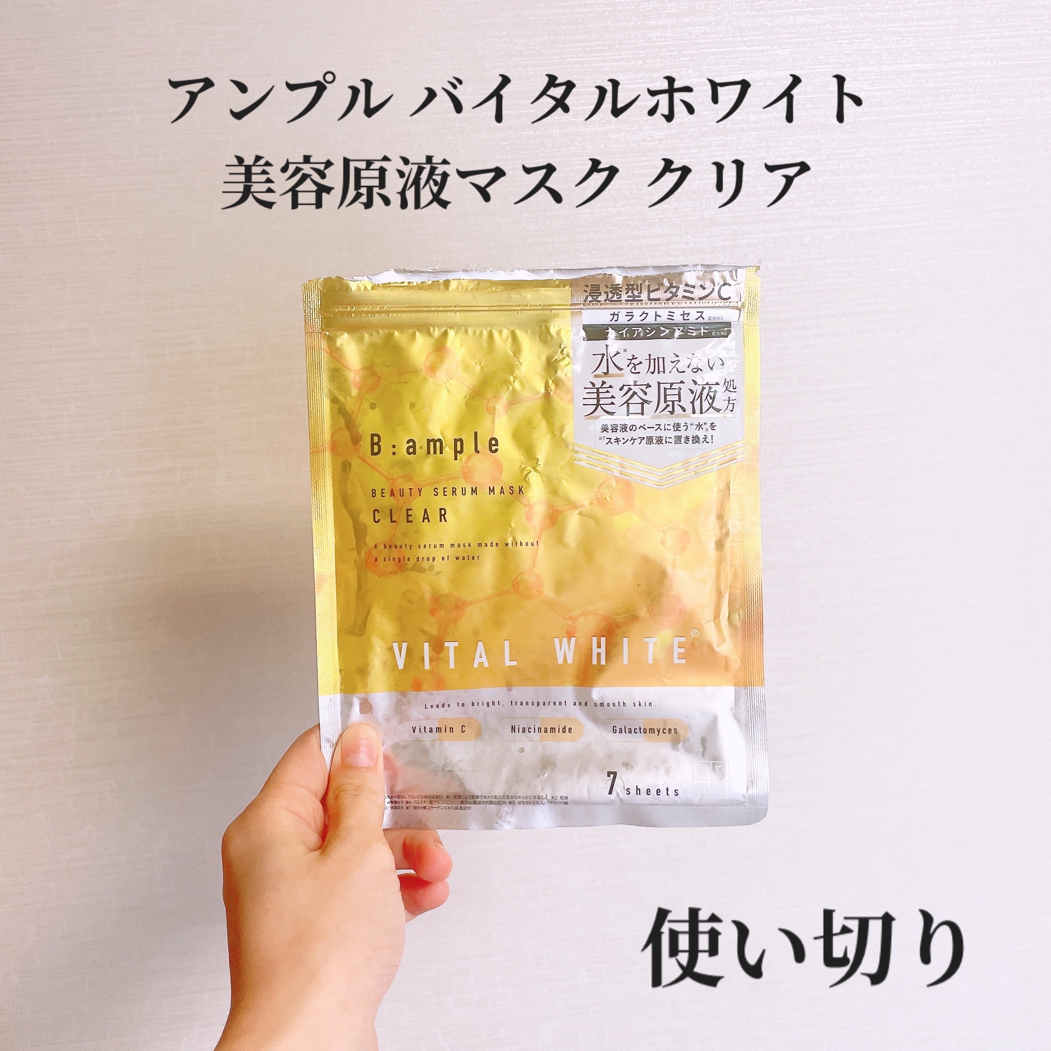 アンプル バイタルホワイト 美容原液マスク クリア/Bアンプル/その他スキンケアを使ったクチコミ（1枚目）