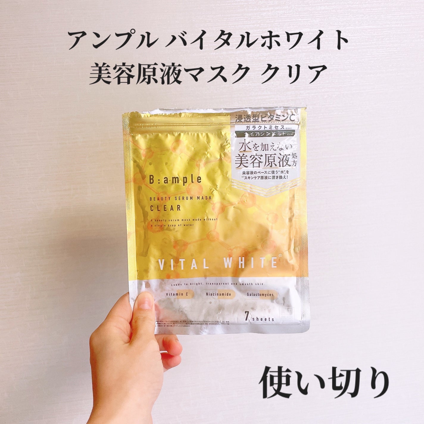 アンプル バイタルホワイト 美容原液マスク クリア/Bアンプル/その他スキンケアを使ったクチコミ(1枚目)