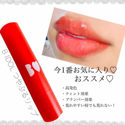 つやぷるリップR/b idol/口紅を使ったクチコミ(1枚目)