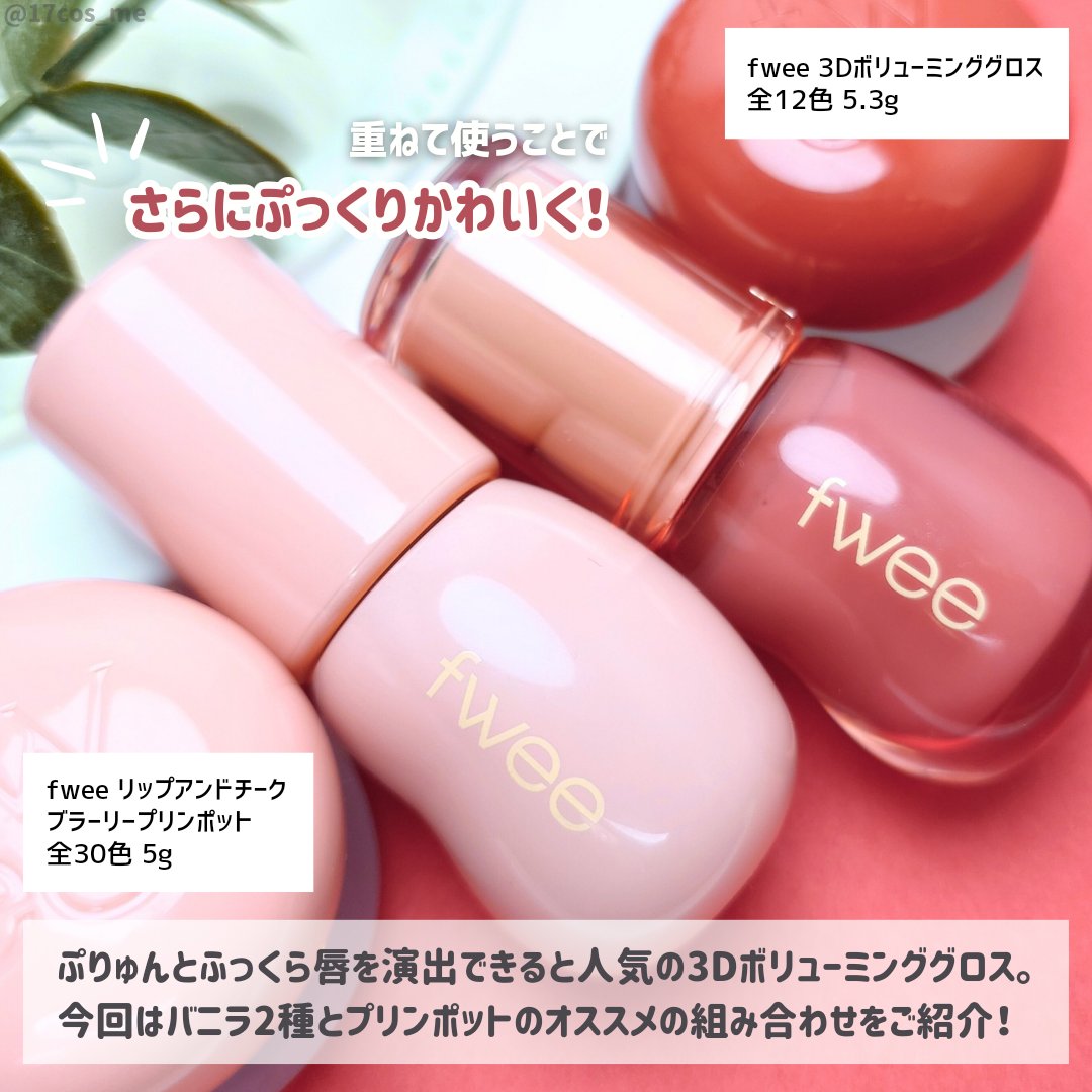 fweeの口紅・グロス・リップライナー・リップケア リップアンドチーク