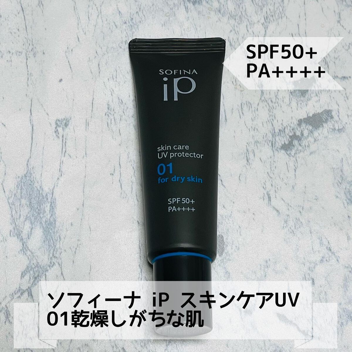 ソフィーナ iP スキンケアUV 01乾燥しがちな肌環境 SPF50+ PA++++/SOFINA iP/日焼け止めクリームを使ったクチコミ（1枚目）