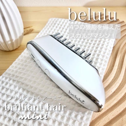 美ルル ブリリアントヘアー mini/belulu/ヘアケアグッズを使ったクチコミ(1枚目)