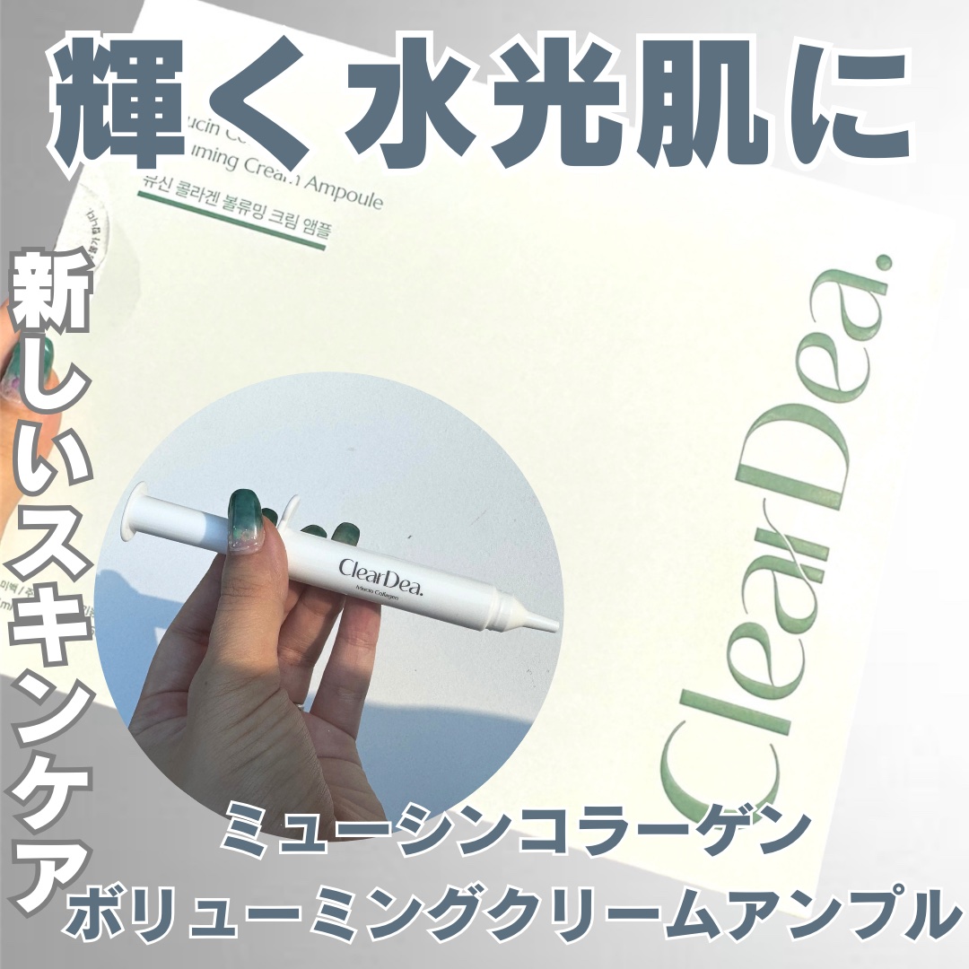 ミューシンコラーゲンボリューミングクリームアンプル/ClearDea./美容液を使ったクチコミ（1枚目）