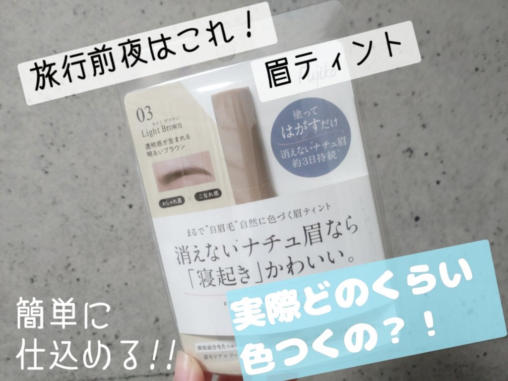 眉ティントSVR/Fujiko/眉ティントを使ったクチコミ(1枚目)