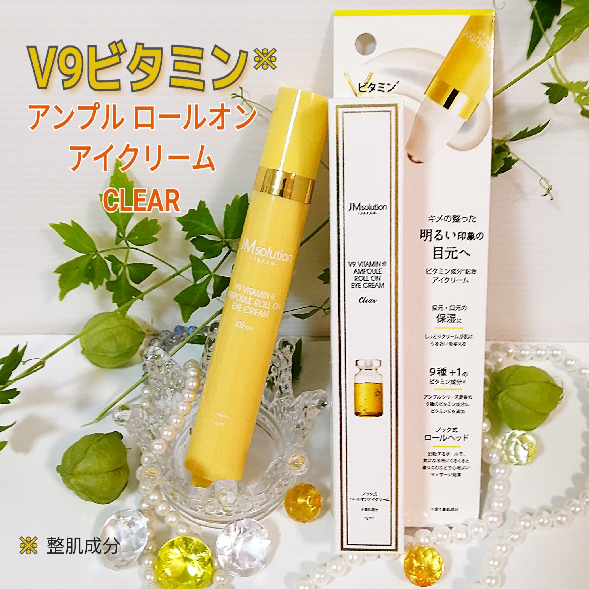 V9ビタミンアンプルロールオンアイクリームクリア/JMsolution/アイケア・アイクリームを使ったクチコミ（1枚目）