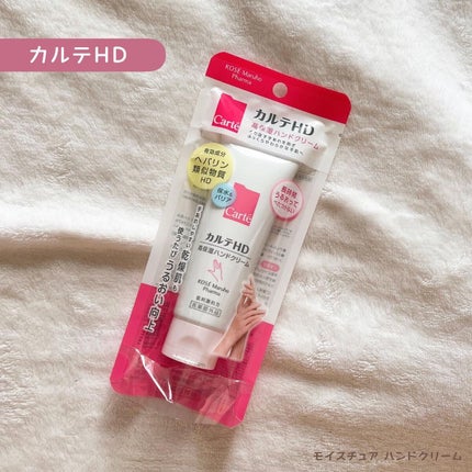 モイスチュア ハンドクリーム/カルテHD/ハンドクリームを使ったクチコミ(1枚目)