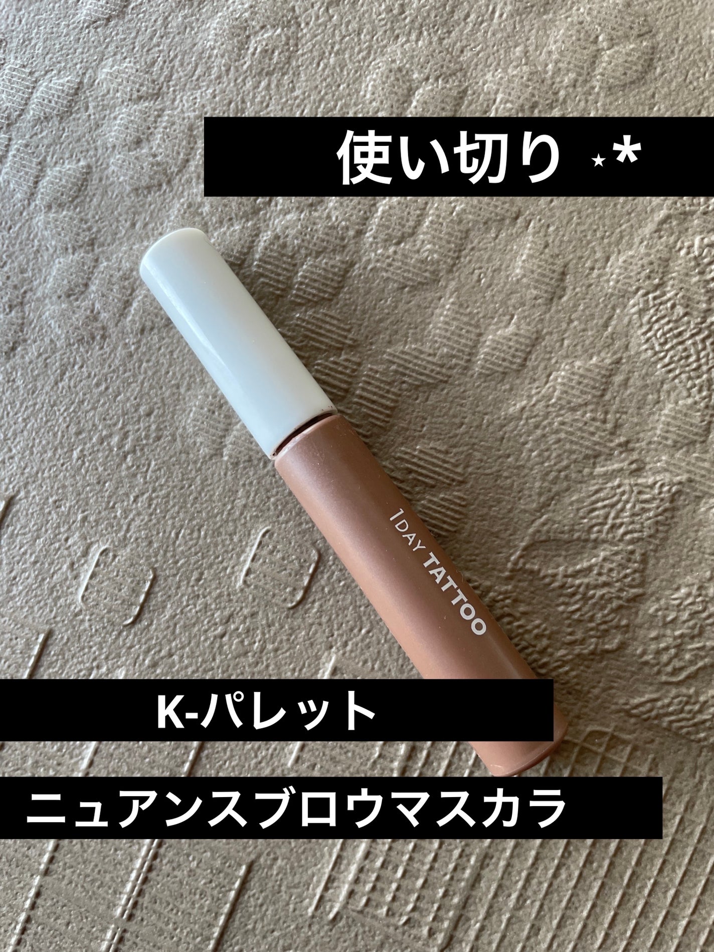 ニュアンスブロウマスカラ/K-パレット/眉マスカラを使ったクチコミ(1枚目)