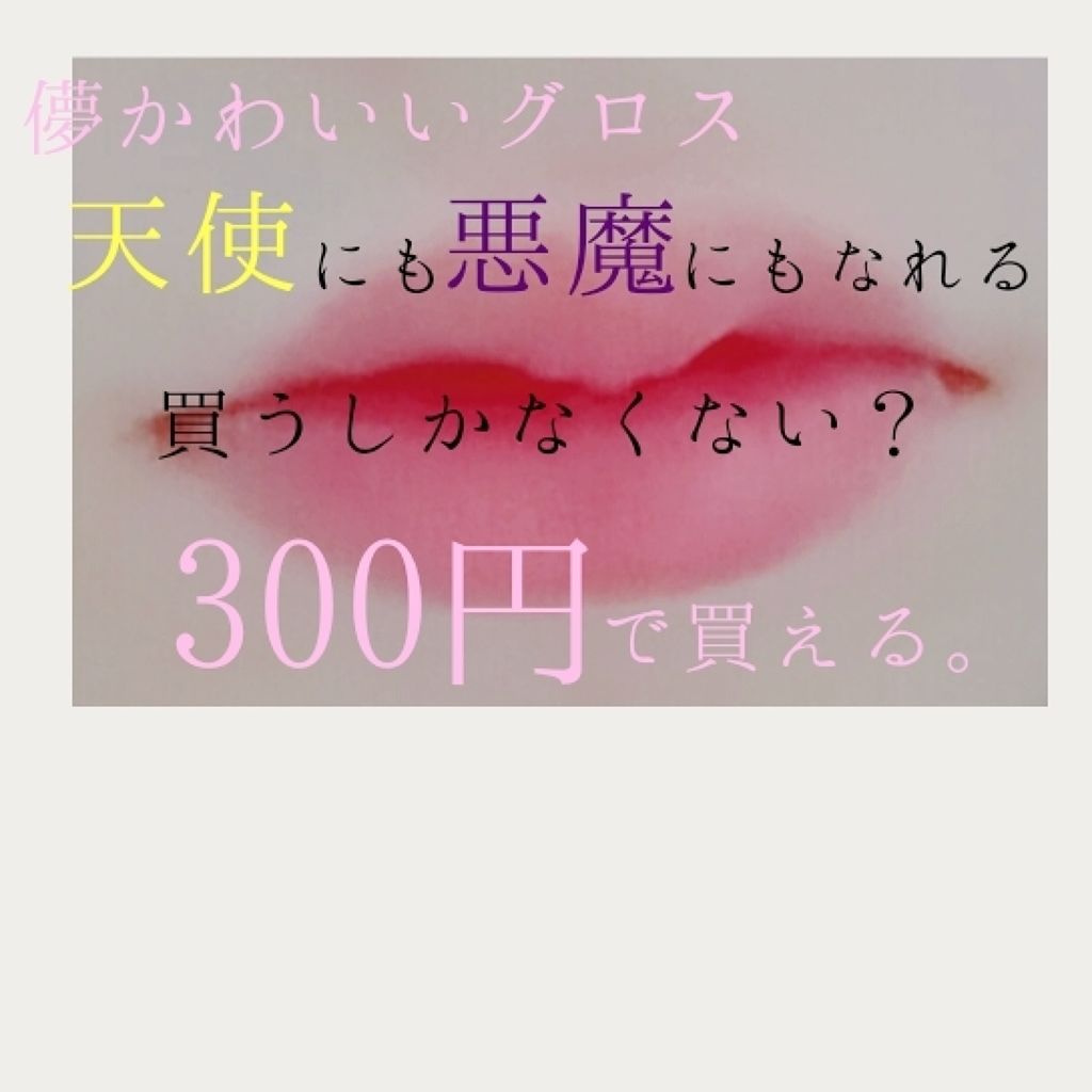 MCウォーターティントグロス/3COINS/リップティントを使ったクチコミ（1枚目）