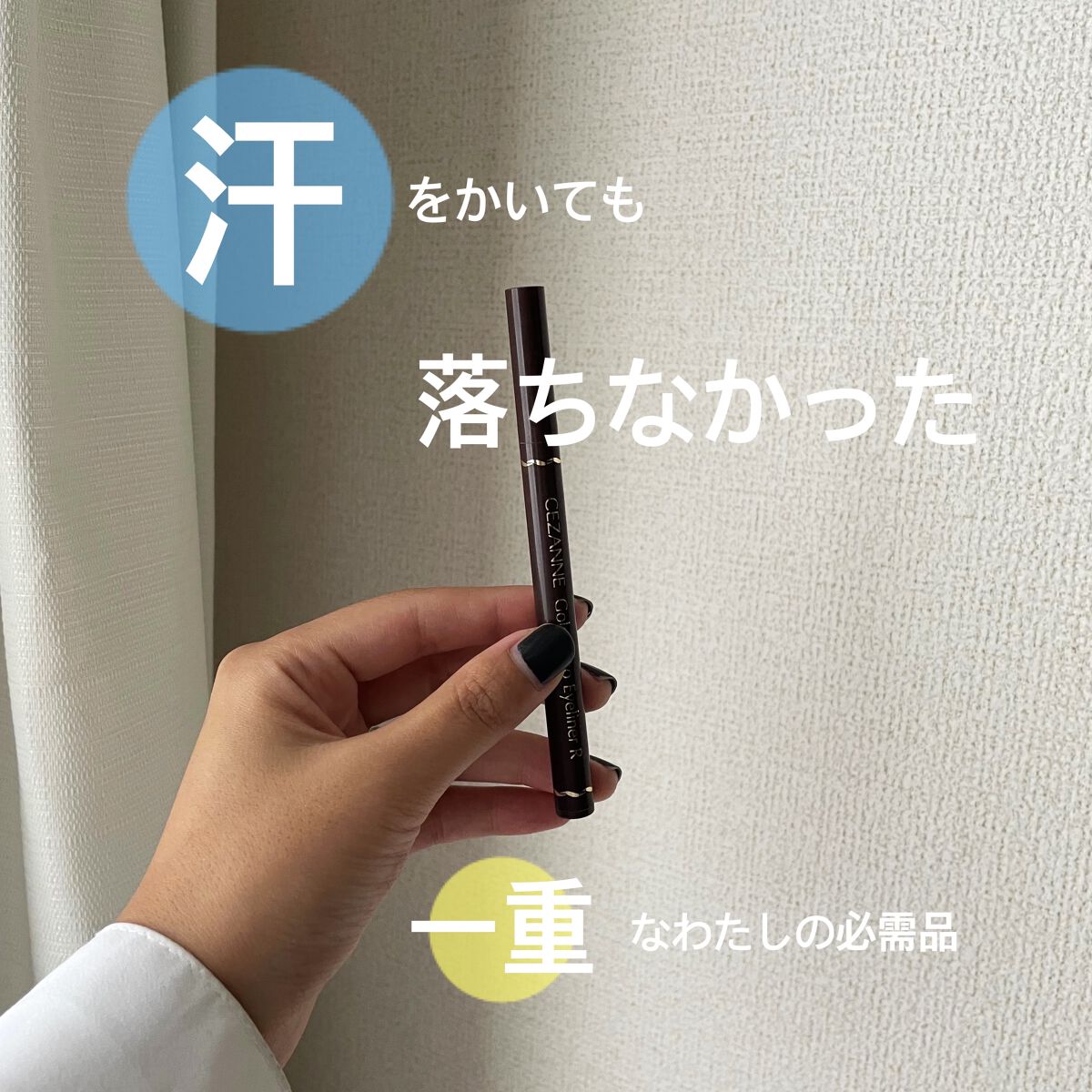極細アイライナーEX/CEZANNE/リキッドアイライナーを使ったクチコミ（1枚目）
