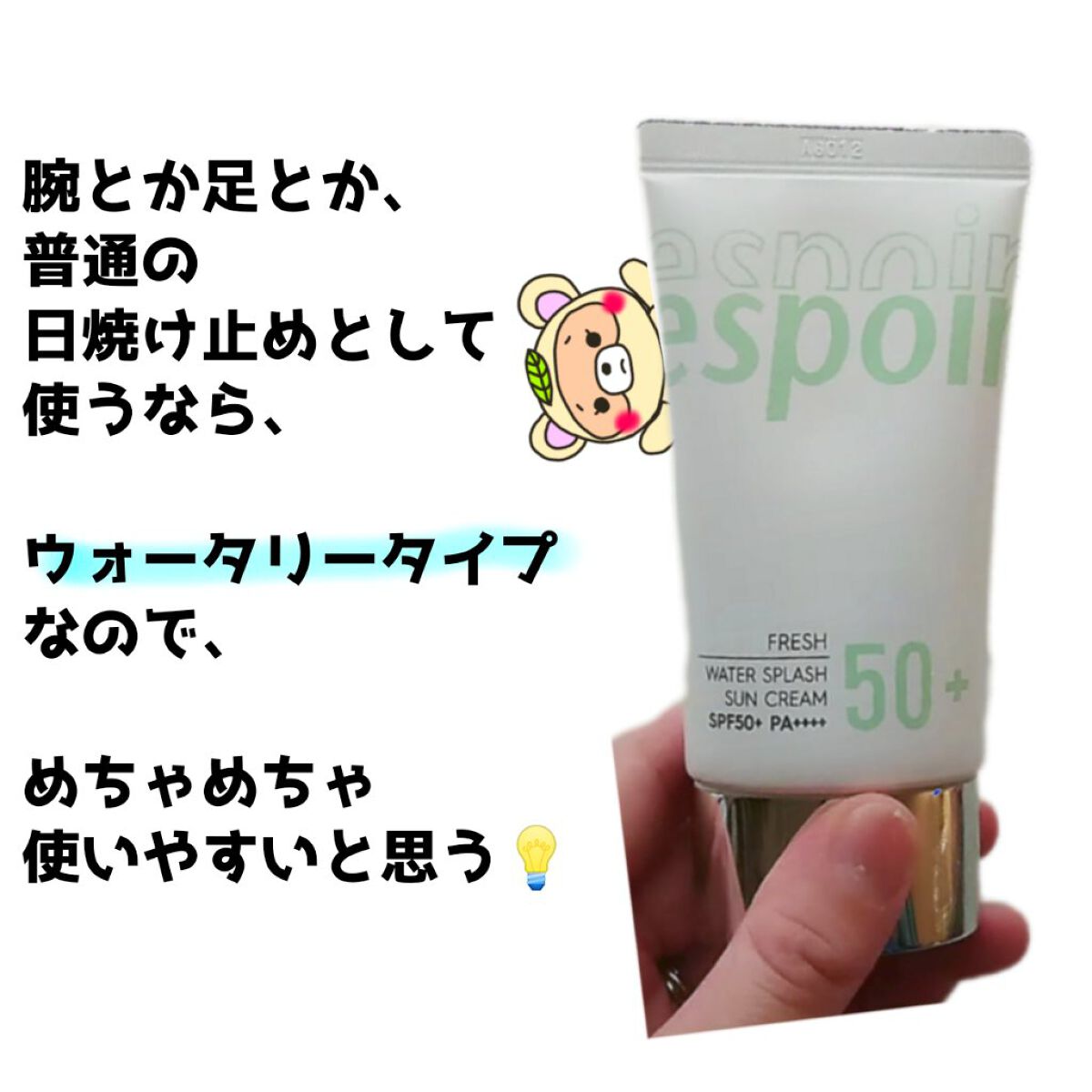 ウォータースプラッシュサンクリーム/espoir/日焼け止め・UVケアを使ったクチコミ（3枚目）