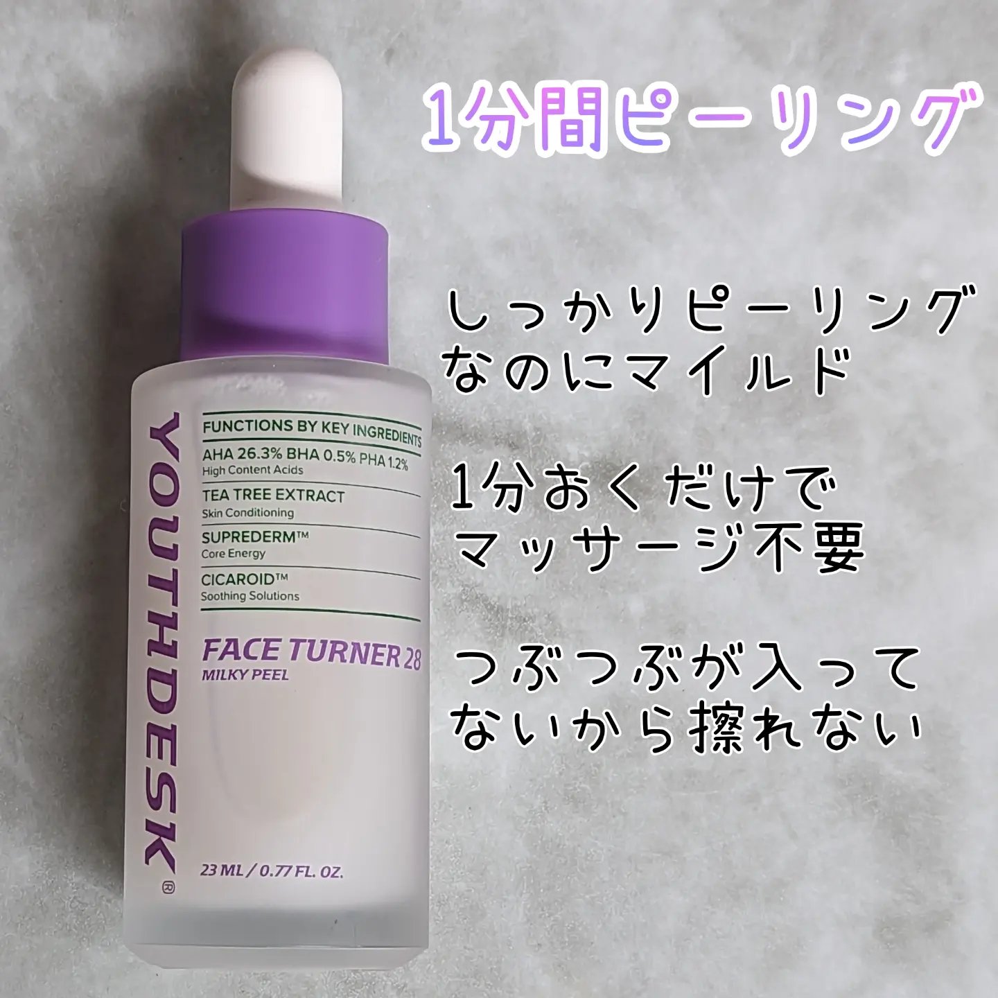 フェースターナー28ミルキーフィール/YOUTHDESK/ピーリングを使ったクチコミ（1枚目）