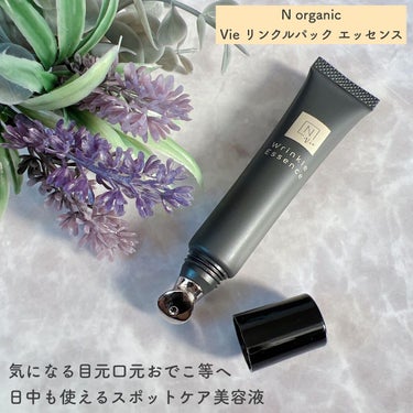 N organic Vie リンクルパックエッセンス/Ｎ organic/美容液を使ったクチコミ（1枚目）