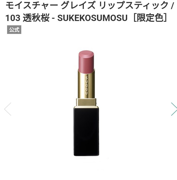 モイスチャー グレイズ リップスティック 103 透秋桜 -SUKEKOSUMOSU（限定色）/SUQQU/口紅を使ったクチコミ（1枚目）