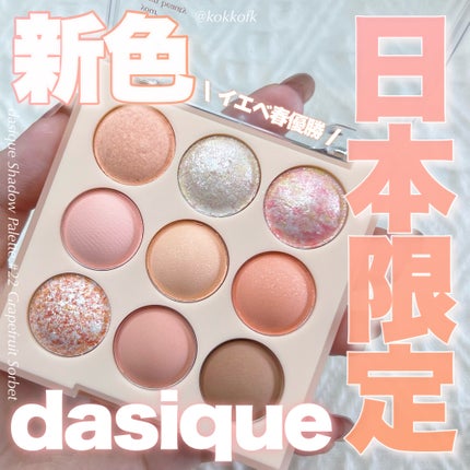シャドウパレット/dasique/アイシャドウパレットを使ったクチコミ(1枚目)