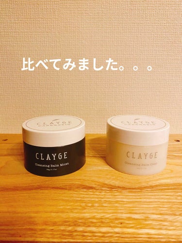 クレンジングバーム モイスト/CLAYGE/クレンジングバームを使ったクチコミ（1枚目）