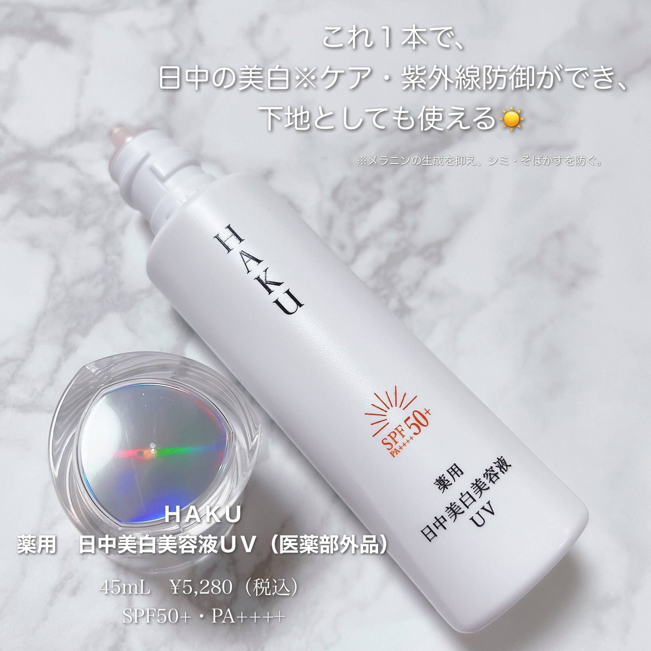 薬用 日中美白美容液UV/HAKU/日焼け止めローションを使ったクチコミ（2枚目）