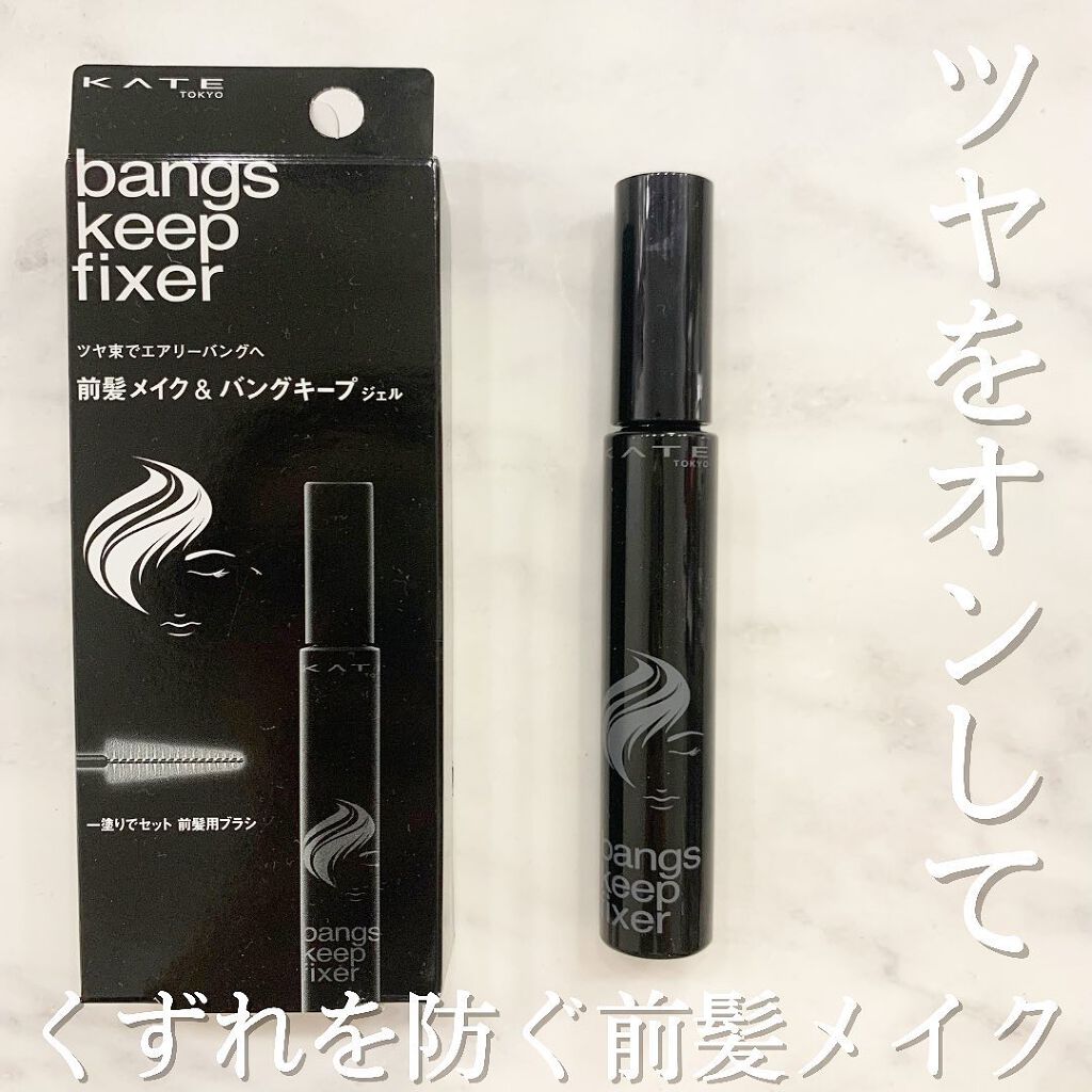 バングスキープフィクサー/KATE/ヘアジェルを使ったクチコミ（1枚目）