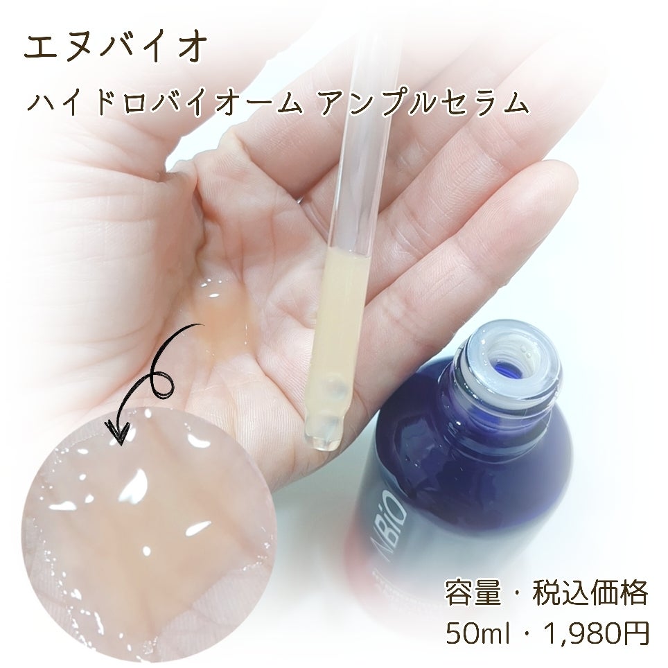 ハイドロバイオ―ム アンプルセラム/エヌバイオ/美容液を使ったクチコミ(2枚目)