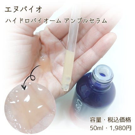 ハイドロバイオ―ム アンプルセラム/エヌバイオ/美容液を使ったクチコミ(2枚目)