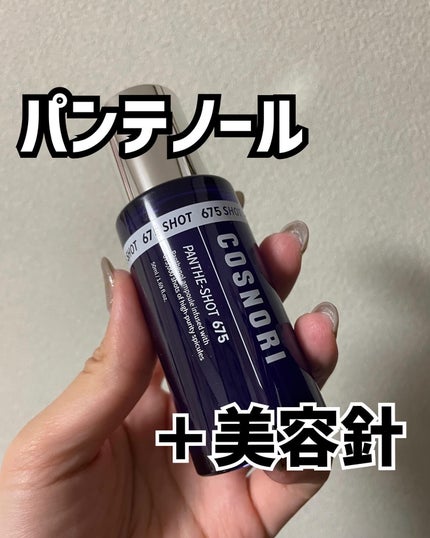 パンテショット675/COSNORI/美容液を使ったクチコミ(1枚目)