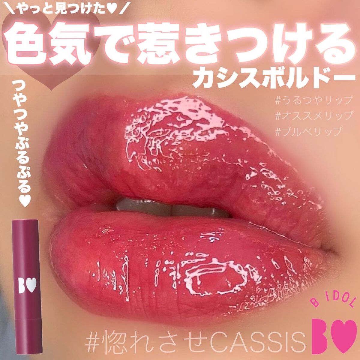 つやぷるリップR/b idol/口紅を使ったクチコミ(1枚目)