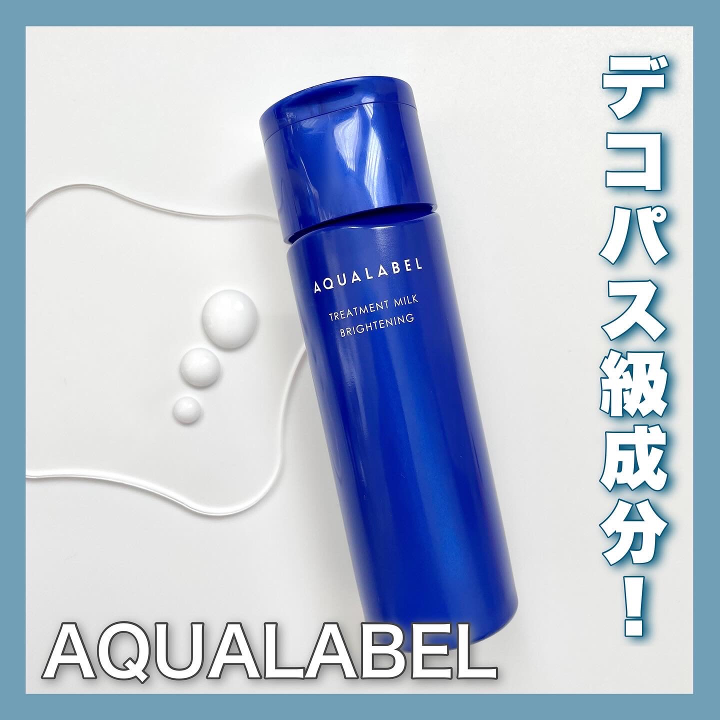 トリートメントミルク（ブライトニング） しっとり/アクアレーベル/乳液を使ったクチコミ（1枚目）