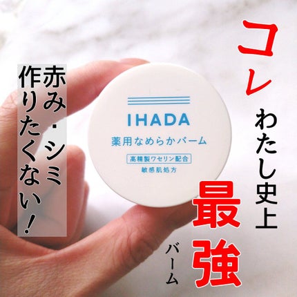 イハダ 薬用クリアバーム/IHADA/フェイスバームを使ったクチコミ(1枚目)