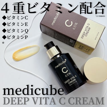 ディープビタCクリーム/MEDICUBE/フェイスクリームを使ったクチコミ（1枚目）