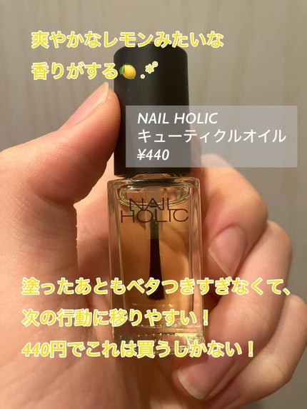 キューティクルオイル/ネイルホリック/ネイルオイル・トリートメントを使ったクチコミ(2枚目)