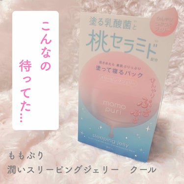 ももぷり
潤いスリーピングジェリー　クール
＜ジェルパック＞　80g
1200円+税

*⑅︎୨୧┈︎┈︎┈︎┈︎┈︎┈︎┈︎┈︎┈︎┈︎┈︎┈︎┈︎┈︎┈︎ ୨୧⑅︎*

先日投稿しました  "潤いジ