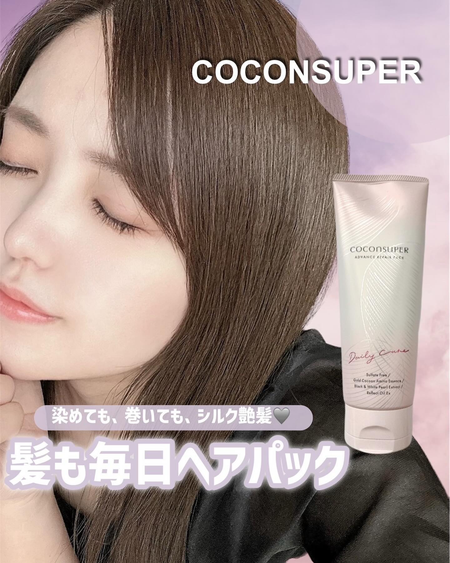 アドバンスリペアパック/ココンシュペール/洗い流すヘアトリートメントを使ったクチコミ（1枚目）