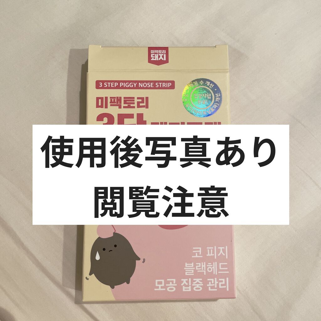 ピギーノーズストリップ/MEFACTORY/シートマスク・パックを使ったクチコミ（1枚目）