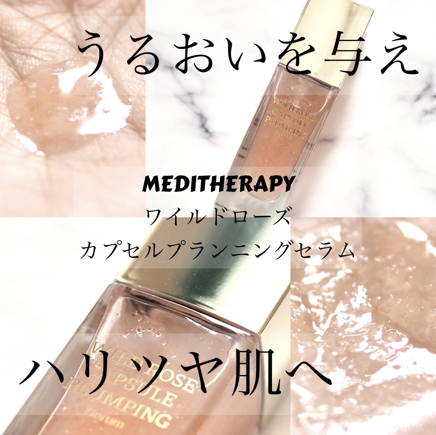 ワイルドローズカプセルプランニングセラム30ml/MEDITHERAPY/美容液を使ったクチコミ（1枚目）