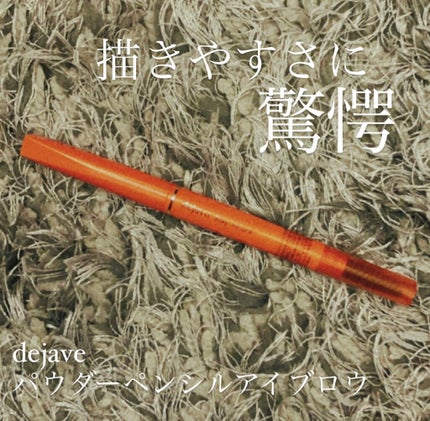 パウダーペンシルアイブロウ/デジャヴュ/アイブロウペンシルを使ったクチコミ(1枚目)